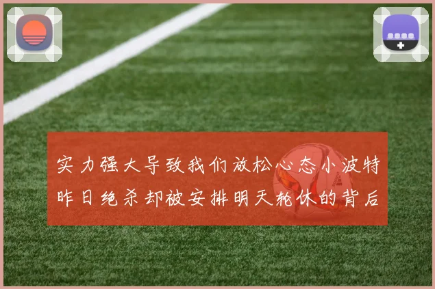 实力强大导致我们放松心态小波特昨日绝杀却被安排明天轮休的背后原因分析