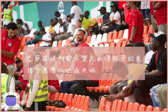 巴萨在谈判前希望先获得球员的支持与意愿以达成共识
