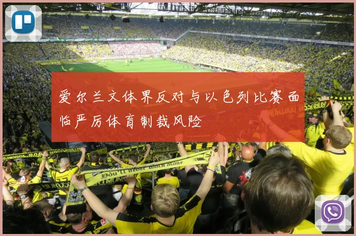 爱尔兰文体界反对与以色列比赛面临严厉体育制裁风险